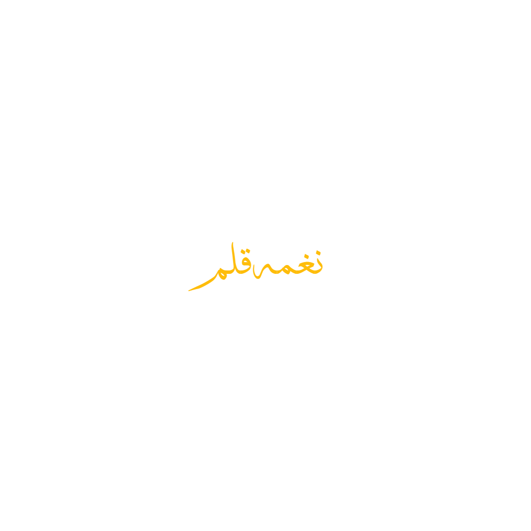 نغمه قلم
